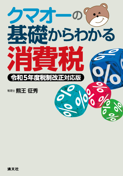 クマオーの基礎からわかる消費税　令和５年度税制改正対応版